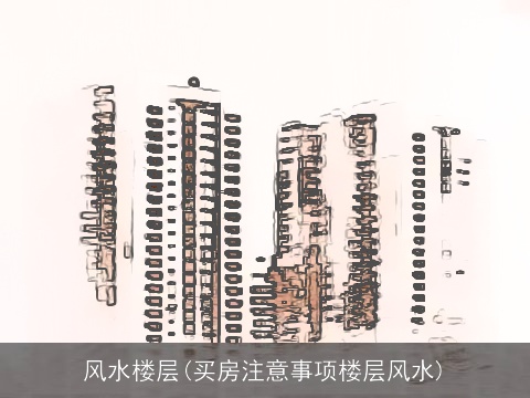 风水楼层(买房注意事项楼层风水)