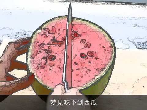 梦见吃不到西瓜