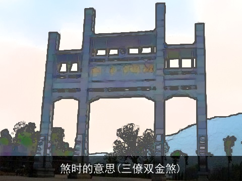 煞时的意思(三僚双金煞)