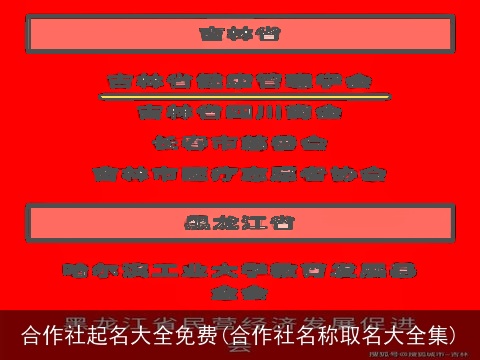 合作社起名大全免费(合作社名称取名大全集)