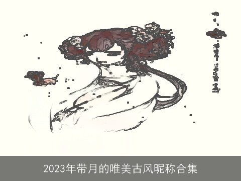 2023年带月的唯美古风昵称合集