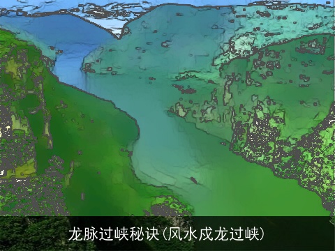龙脉过峡秘诀(风水戍龙过峡)