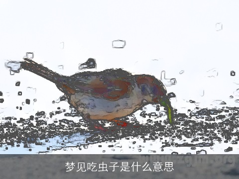 梦见吃虫子是什么意思