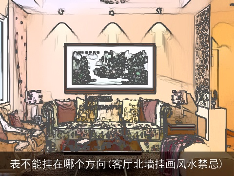 表不能挂在哪个方向(客厅北墙挂画风水禁忌)
