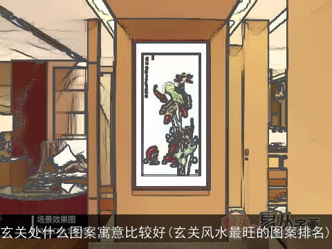 玄关处什么图案寓意比较好(玄关风水最旺的图案排名)