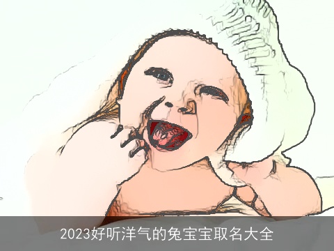 2023好听洋气的兔宝宝取名大全