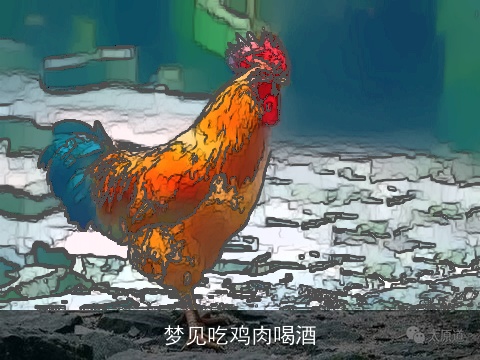 梦见吃鸡肉喝酒