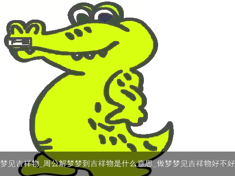 梦见吉祥物_周公解梦梦到吉祥物是什么意思_做梦梦见吉祥物好不好