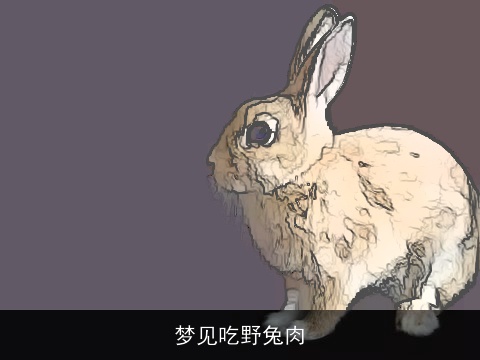 梦见吃野兔肉