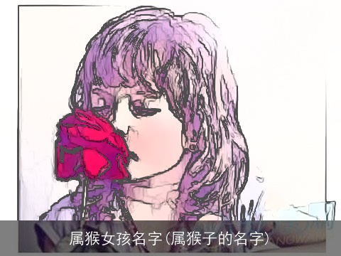 属猴女孩名字(属猴子的名字)