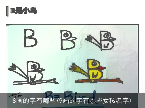 8画的字有哪些(9画的字有哪些女孩名字)