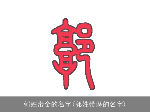 郭姓带金的名字(郭姓带琳的名字)