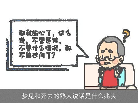 梦见和死去的熟人说话是什么兆头
