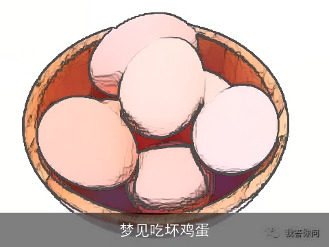 梦见吃坏鸡蛋