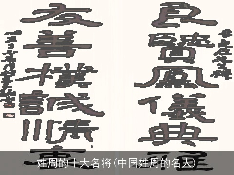 姓周的十大名将(中国姓周的名人)