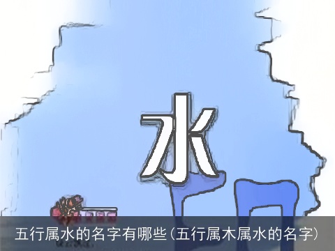 五行属水的名字有哪些(五行属木属水的名字)