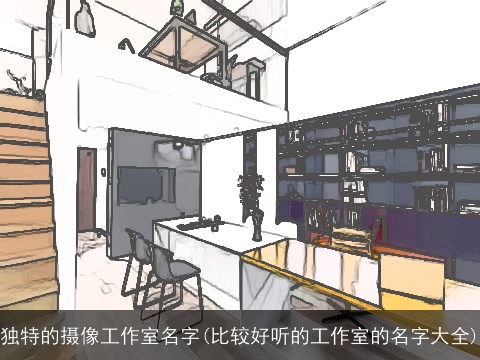 独特的摄像工作室名字(比较好听的工作室的名字大全)