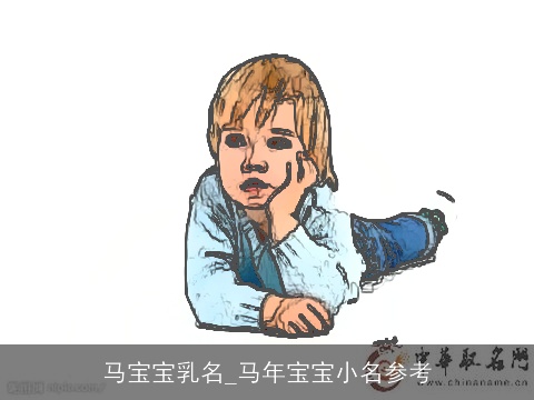 马宝宝乳名_马年宝宝小名参考