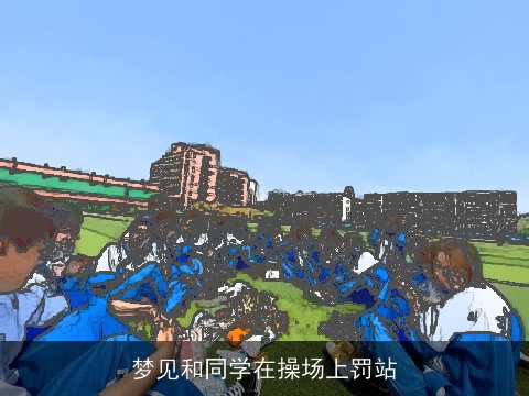 梦见和同学在操场上罚站