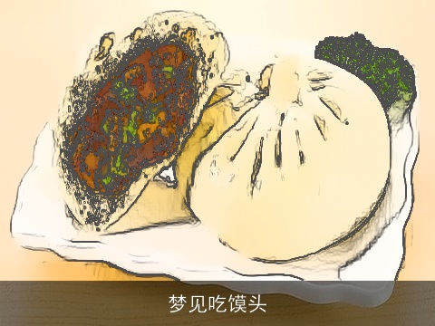 梦见吃馍头