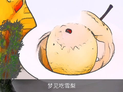 梦见吃雪梨