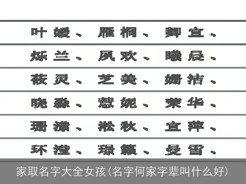 家取名字大全女孩(名字何家字辈叫什么好)