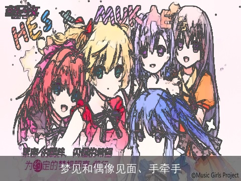 梦见和偶像见面、手牵手