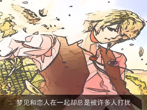 梦见和恋人在一起却总是被许多人打扰
