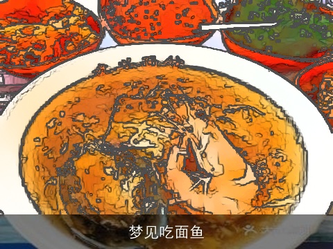 梦见吃面鱼