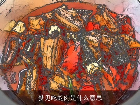 梦见吃蛇肉是什么意思