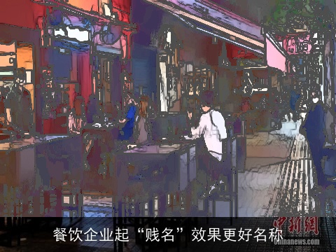 餐饮企业起“贱名”效果更好名称
