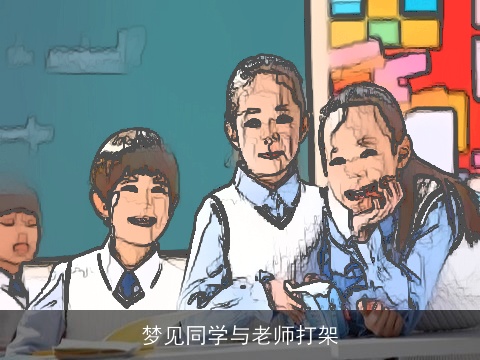 梦见同学与老师打架