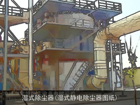 湿式除尘器(湿式静电除尘器图纸)