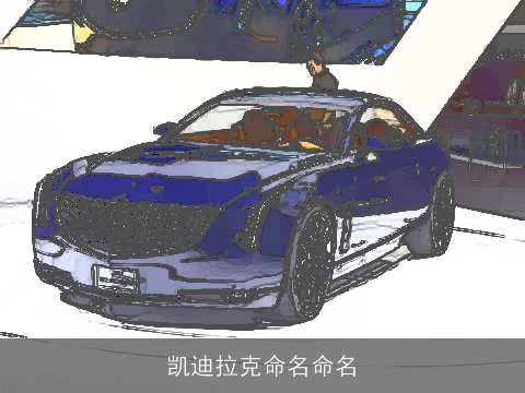 凯迪拉克命名命名