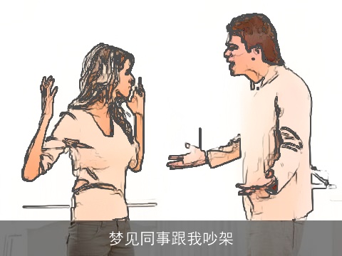 梦见同事跟我吵架