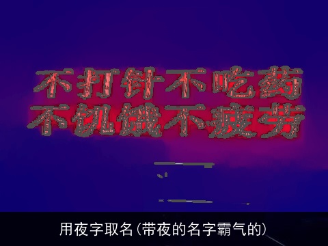 用夜字取名(带夜的名字霸气的)