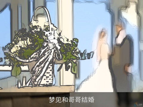 梦见和哥哥结婚