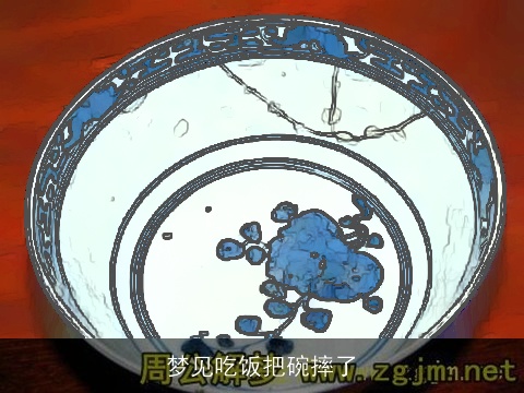 梦见吃饭把碗摔了