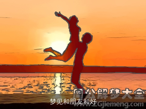 梦见和朋友和好