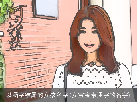 以涵字结尾的女孩名字(女宝宝带涵字的名字)