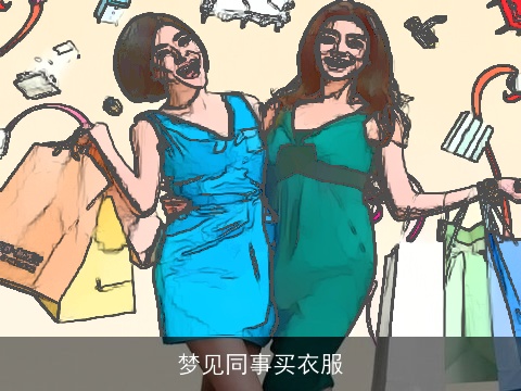 梦见同事买衣服