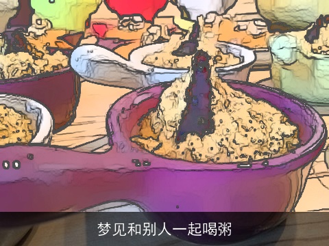 梦见和别人一起喝粥