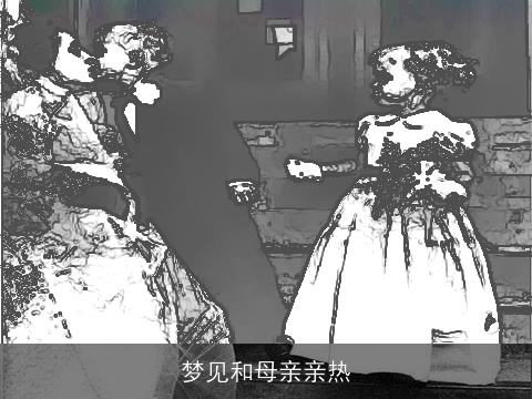 梦见和母亲亲热