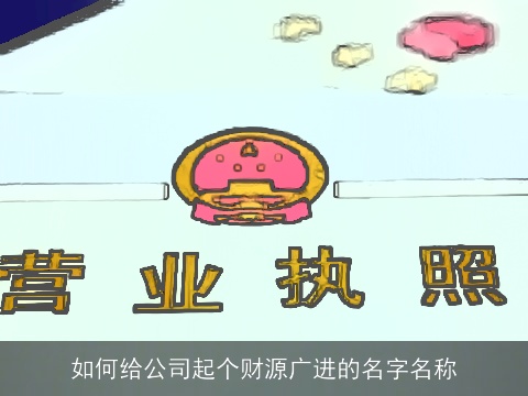 如何给公司起个财源广进的名字名称