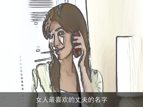 女人最喜欢的丈夫的名字