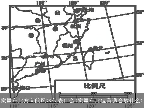 家里东北方向的风水代表什么(家里东北位置适合放什么)