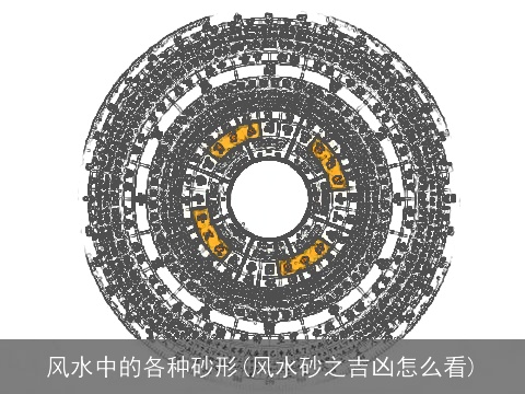 风水中的各种砂形(风水砂之吉凶怎么看)