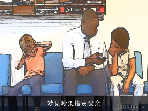 梦见吵架指责父亲