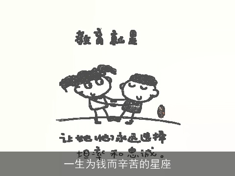 一生为钱而辛苦的星座