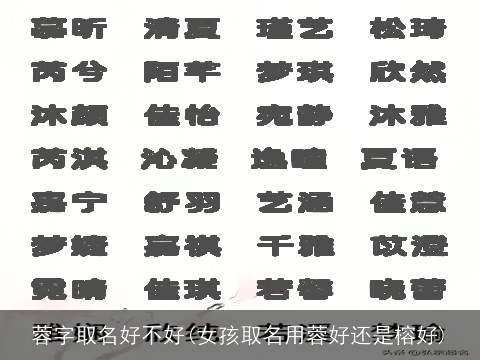 蓉字取名好不好(女孩取名用蓉好还是榕好)